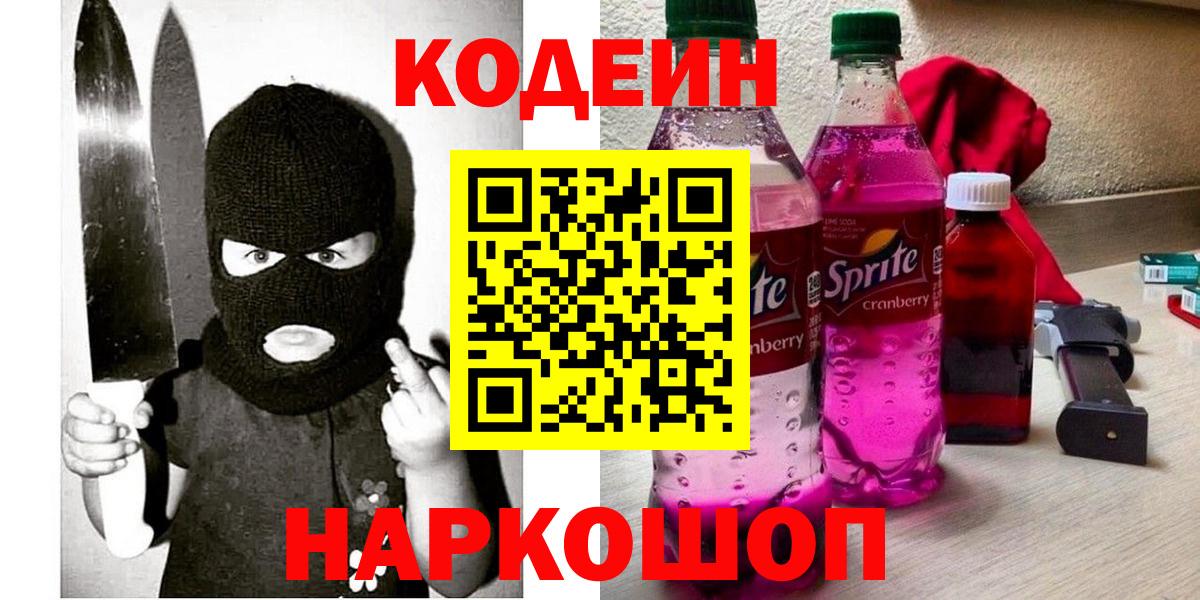 Рославль  Кодеиновый сироп Lean Purple Drank  Вход с VPN  Кодеин Purple Drank 